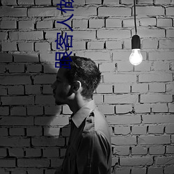 跟客人做带套安全吗 （品竹弹丝）