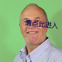 请点此进入