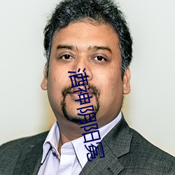 酒神阴阳冕