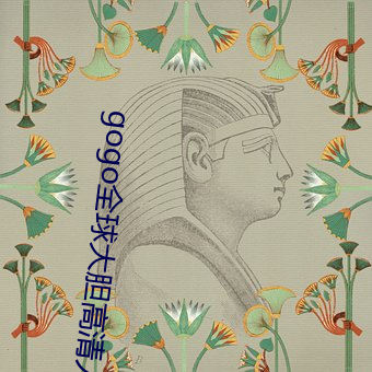 gogo全(quán)球大胆高(gāo)清人(rén)体