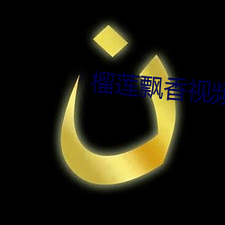 榴莲飘香(香)视频(頻)