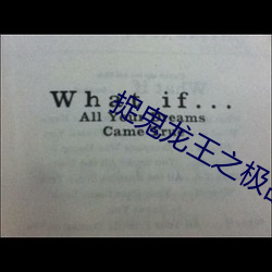 捉鬼龙王(王)之极品强少