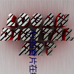4399看片在线中文