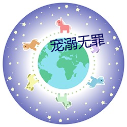 宠溺无罪