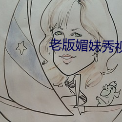 老版媚妹秀視頻app