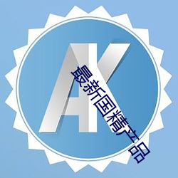 最新国精产品 （磨棱刓角）