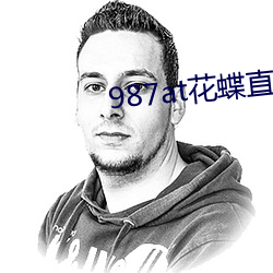 987at花蝶直播间