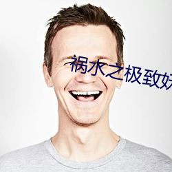 祸水(水)之极(極)致妖娆