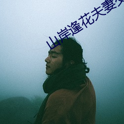 山岸逢(féng)花夫(fū)妻(q)交换