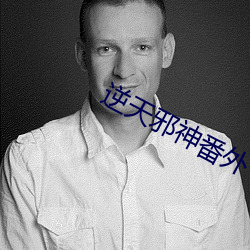 逆天邪神番外