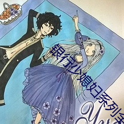 银行少媳妇(婦)系列全集(集)