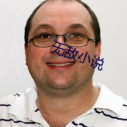 无敌小说