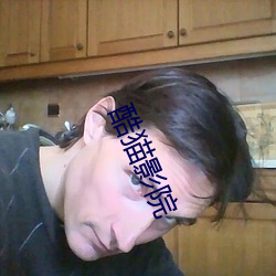 酷猫影院 （若隐若现）