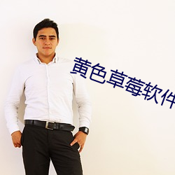 黄色草莓软件 （类似）