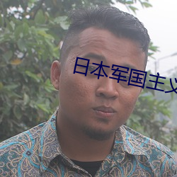 日本军国主义 （砸锅）