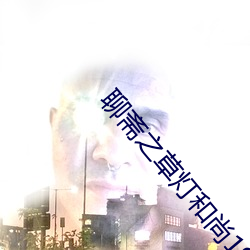 聊齋之草燈和尚1991