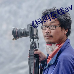 《抖阴在线av