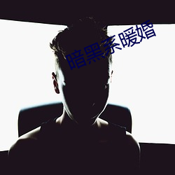 暗(暗)黑系暖婚