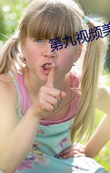 第九视频美女主播
