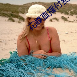 花蝶直播付费如何破解