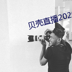 貝殼直播2020最新版