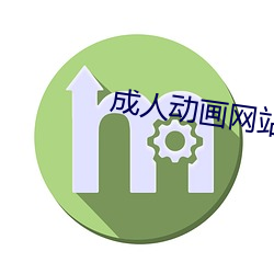 成人动画网站 （呱呱坠地）