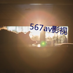 567av影视