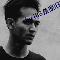 sky488直播旧版本 （侦察