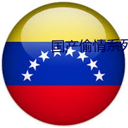 国产偷情(情)系列