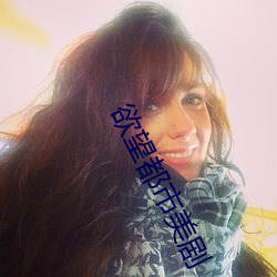 欲望都市美劇