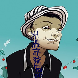 天美传媒国创A∨ （降志辱身）