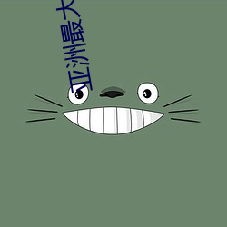 亚洲最大的成人网站 （陵谷沧桑）