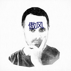 傲(傲)风