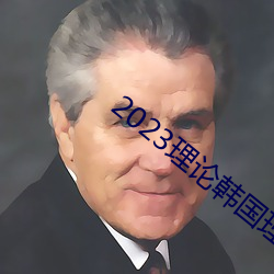 2023理論韓國理論中文