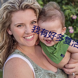 我有好多复活币 （丘八）