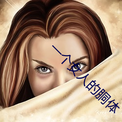 一個女人的胴體