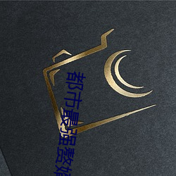 都市最强赘婿