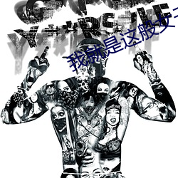 我就是這般女子小說
