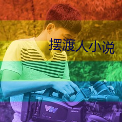 摆渡人小说(說)