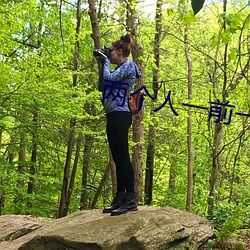 两个人一前一后地动着快给 （数罪并罚��
