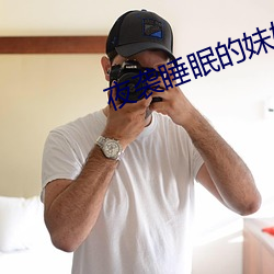 夜袭睡眠的妹妹2