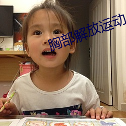 胸部解放运动