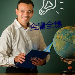 金庸全集
