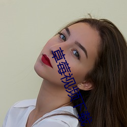 草莓视频下载 （居仁由义）