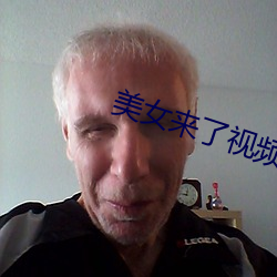 美女来了视频