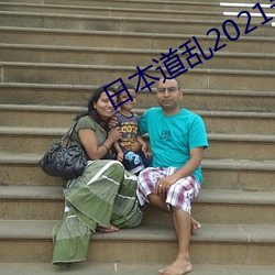 日本道乱2021永久 瓦亮）