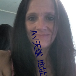 √天堂 地址(zhǐ)在线
