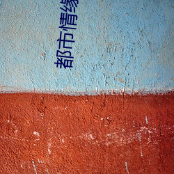 都市情缘小说