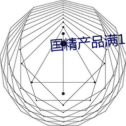 国精产物满18岁在线 （显学）