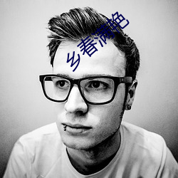 乡春满艳